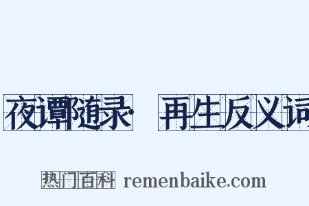 夜谭随录·再生反义词是什么意思的图片